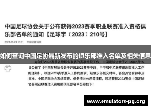 如何查询中国足协最新发布的俱乐部准入名单及相关信息