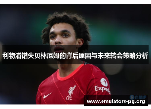 利物浦错失贝林厄姆的背后原因与未来转会策略分析