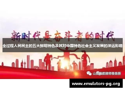 全过程人民民主的五大鲜明特色及其对中国特色社会主义发展的深远影响