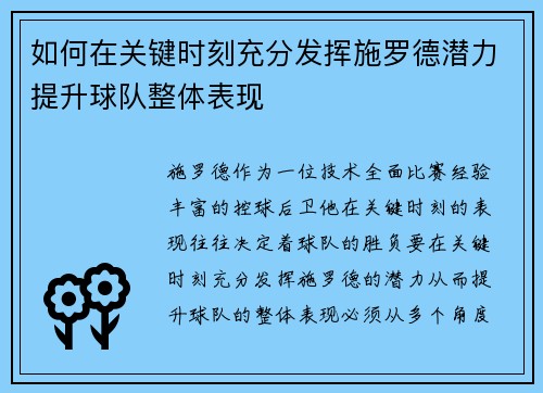 如何在关键时刻充分发挥施罗德潜力提升球队整体表现