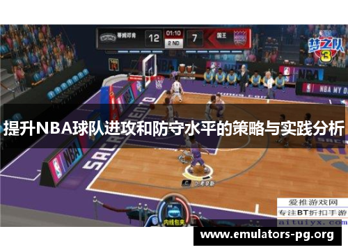 提升NBA球队进攻和防守水平的策略与实践分析