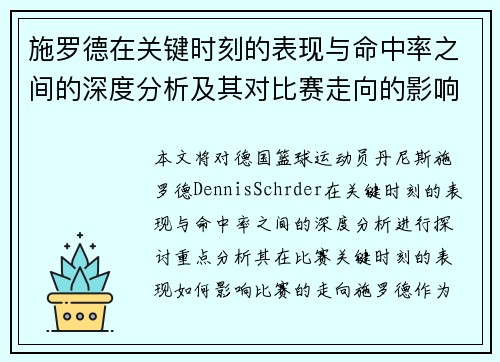 施罗德在关键时刻的表现与命中率之间的深度分析及其对比赛走向的影响