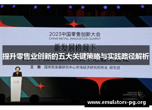 提升零售业创新的五大关键策略与实践路径解析