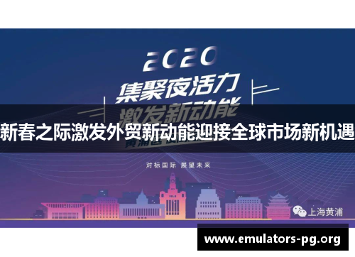 新春之际激发外贸新动能迎接全球市场新机遇