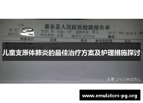 儿童支原体肺炎的最佳治疗方案及护理措施探讨