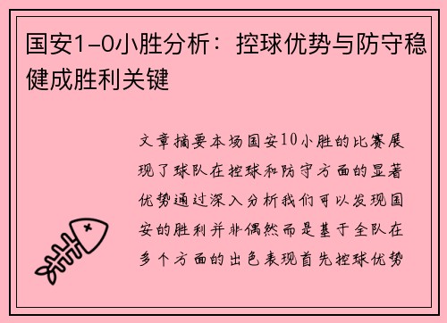 国安1-0小胜分析：控球优势与防守稳健成胜利关键