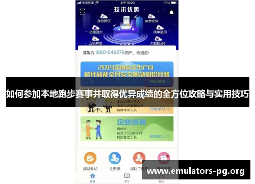 如何参加本地跑步赛事并取得优异成绩的全方位攻略与实用技巧