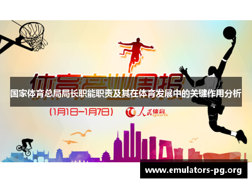 国家体育总局局长职能职责及其在体育发展中的关键作用分析