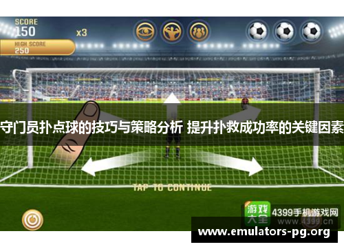 守门员扑点球的技巧与策略分析 提升扑救成功率的关键因素