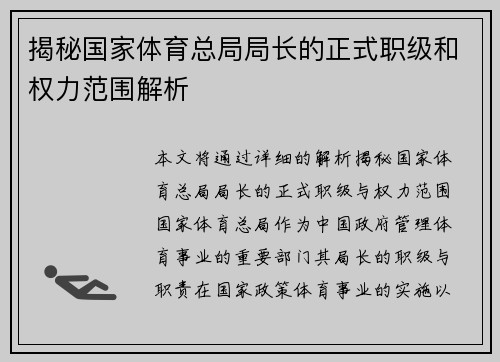 揭秘国家体育总局局长的正式职级和权力范围解析