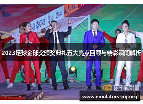 2023足球金球奖颁奖典礼五大亮点回顾与精彩瞬间解析