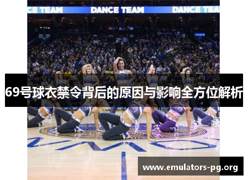 69号球衣禁令背后的原因与影响全方位解析