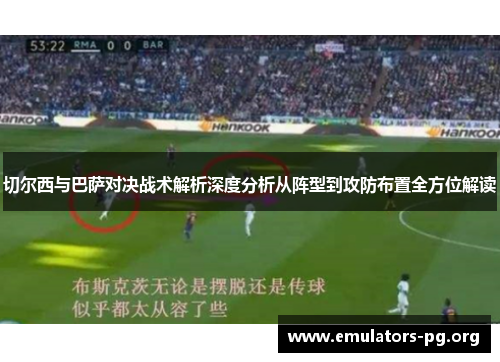 切尔西与巴萨对决战术解析深度分析从阵型到攻防布置全方位解读