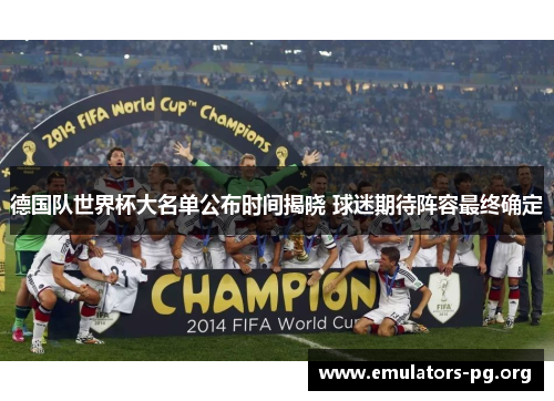 德国队世界杯大名单公布时间揭晓 球迷期待阵容最终确定