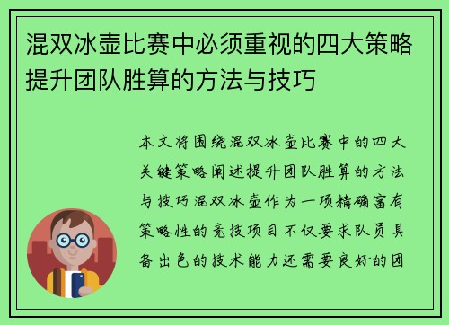 混双冰壶比赛中必须重视的四大策略提升团队胜算的方法与技巧