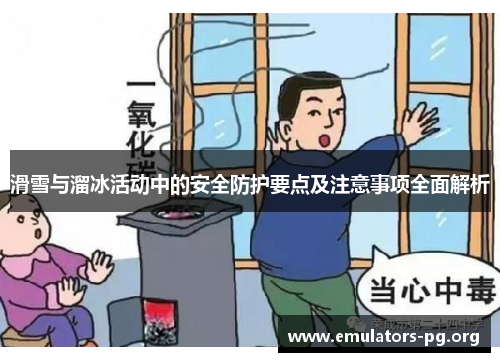 滑雪与溜冰活动中的安全防护要点及注意事项全面解析