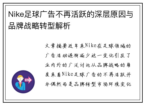 Nike足球广告不再活跃的深层原因与品牌战略转型解析