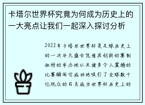 卡塔尔世界杯究竟为何成为历史上的一大亮点让我们一起深入探讨分析