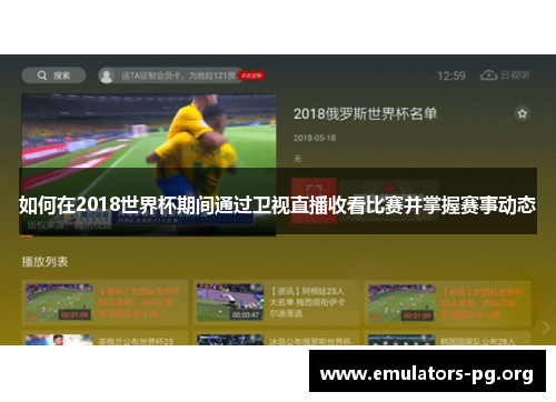 如何在2018世界杯期间通过卫视直播收看比赛并掌握赛事动态