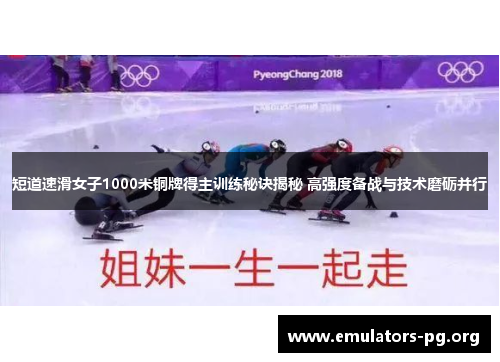 短道速滑女子1000米铜牌得主训练秘诀揭秘 高强度备战与技术磨砺并行