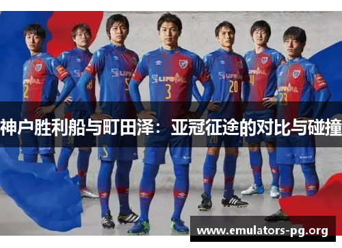 神户胜利船与町田泽：亚冠征途的对比与碰撞