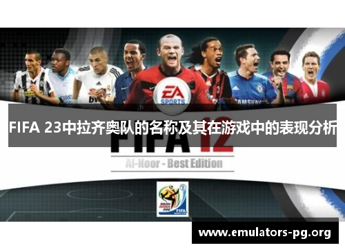 FIFA 23中拉齐奥队的名称及其在游戏中的表现分析