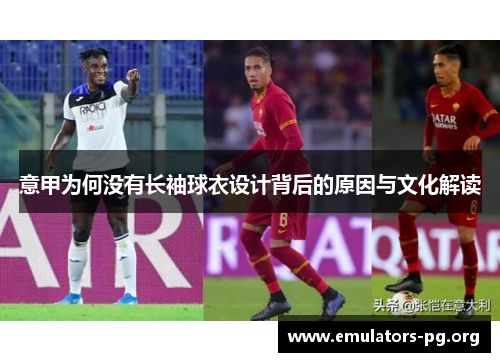 意甲为何没有长袖球衣设计背后的原因与文化解读