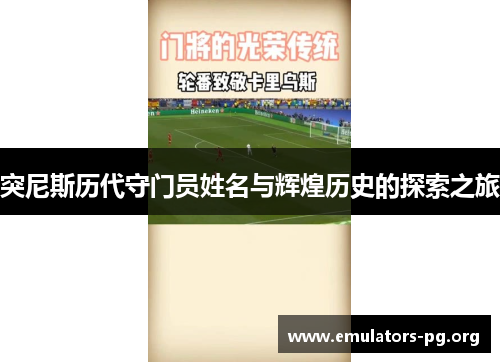突尼斯历代守门员姓名与辉煌历史的探索之旅