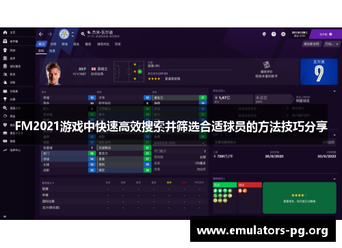 FM2021游戏中快速高效搜索并筛选合适球员的方法技巧分享