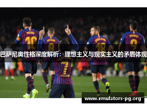 巴萨尼奥性格深度解析：理想主义与现实主义的矛盾体现