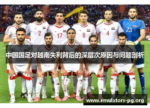 中国国足对越南失利背后的深层次原因与问题剖析