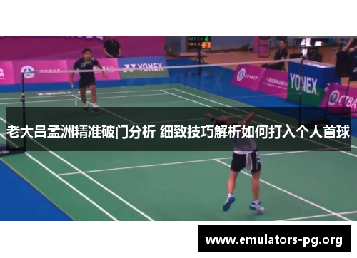 老大吕孟洲精准破门分析 细致技巧解析如何打入个人首球