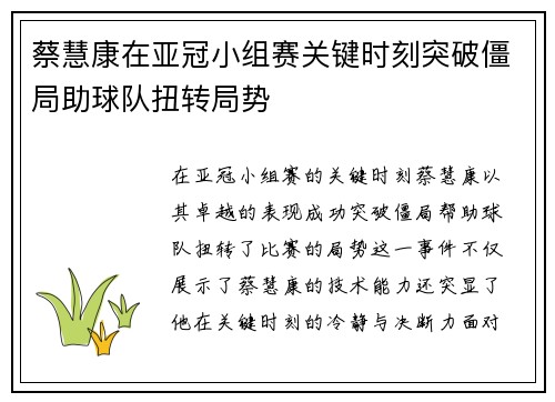 蔡慧康在亚冠小组赛关键时刻突破僵局助球队扭转局势