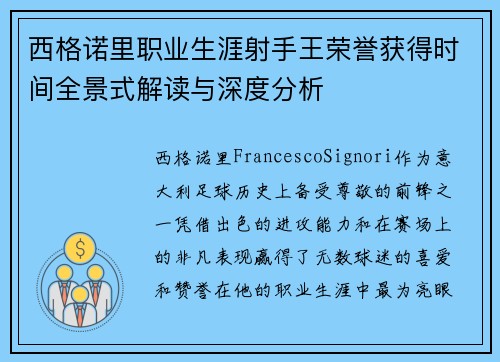 西格诺里职业生涯射手王荣誉获得时间全景式解读与深度分析