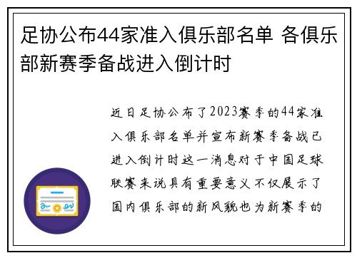 足协公布44家准入俱乐部名单 各俱乐部新赛季备战进入倒计时
