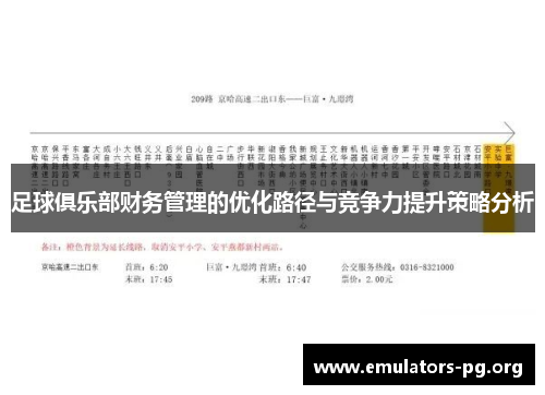 足球俱乐部财务管理的优化路径与竞争力提升策略分析