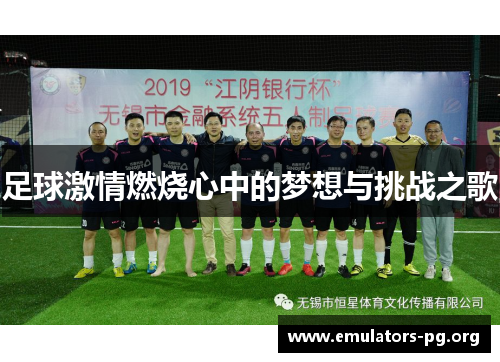 足球激情燃烧心中的梦想与挑战之歌 足球激情燃烧心中的梦想与挑战之歌