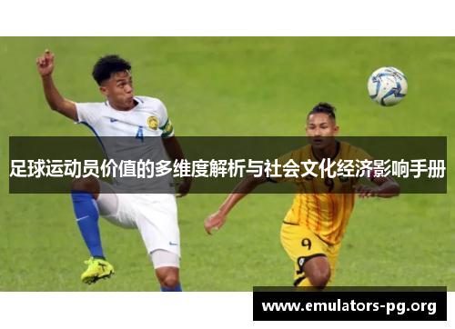足球运动员价值的多维度解析与社会文化经济影响手册 足球运动员价值的多维度解析与社会文化经济影响手册