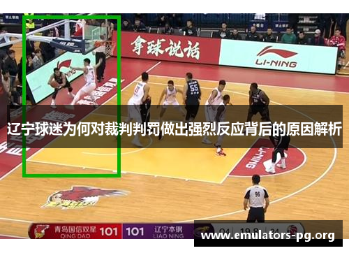 辽宁球迷为何对裁判判罚做出强烈反应背后的原因解析 辽宁球迷为何对裁判判罚做出强烈反应背后的原因解析