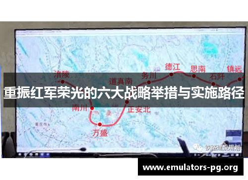 重振红军荣光的六大战略举措与实施路径 重振红军荣光的六大战略举措与实施路径