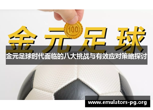 金元足球时代面临的八大挑战与有效应对策略探讨