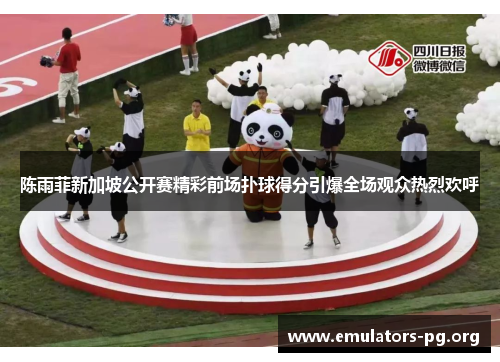 陈雨菲新加坡公开赛精彩前场扑球得分引爆全场观众热烈欢呼