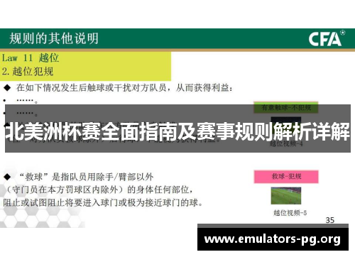 北美洲杯赛全面指南及赛事规则解析详解