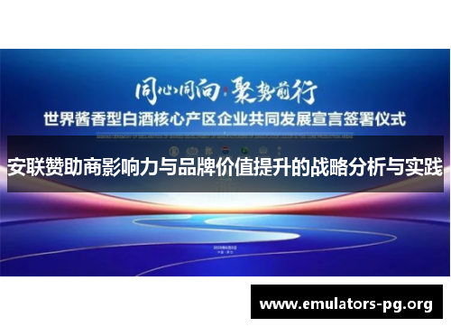 安联赞助商影响力与品牌价值提升的战略分析与实践