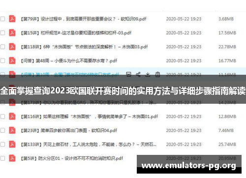 全面掌握查询2023欧国联开赛时间的实用方法与详细步骤指南解读