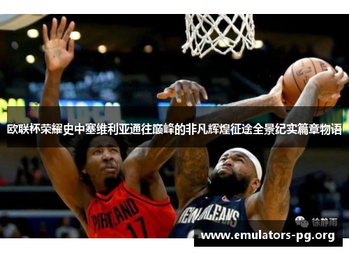 欧联杯荣耀史中塞维利亚通往巅峰的非凡辉煌征途全景纪实篇章物语