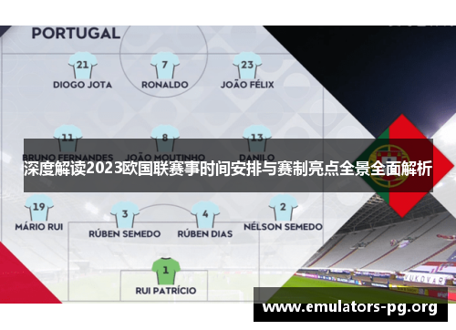 深度解读2023欧国联赛事时间安排与赛制亮点全景全面解析 深度解读2023欧国联赛事时间安排与赛制亮点全景全面解析