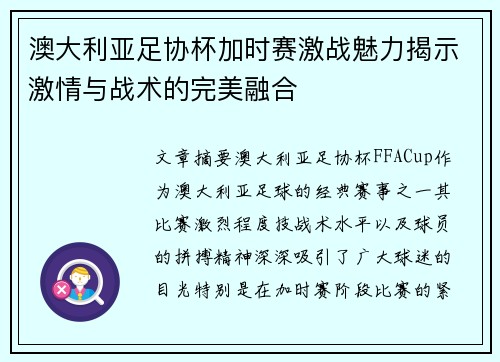 澳大利亚足协杯加时赛激战魅力揭示激情与战术的完美融合 澳大利亚足协杯加时赛激战魅力揭示激情与战术的完美融合