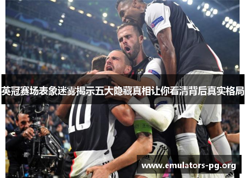 英冠赛场表象迷雾揭示五大隐藏真相让你看清背后真实格局