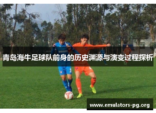 青岛海牛足球队前身的历史渊源与演变过程探析